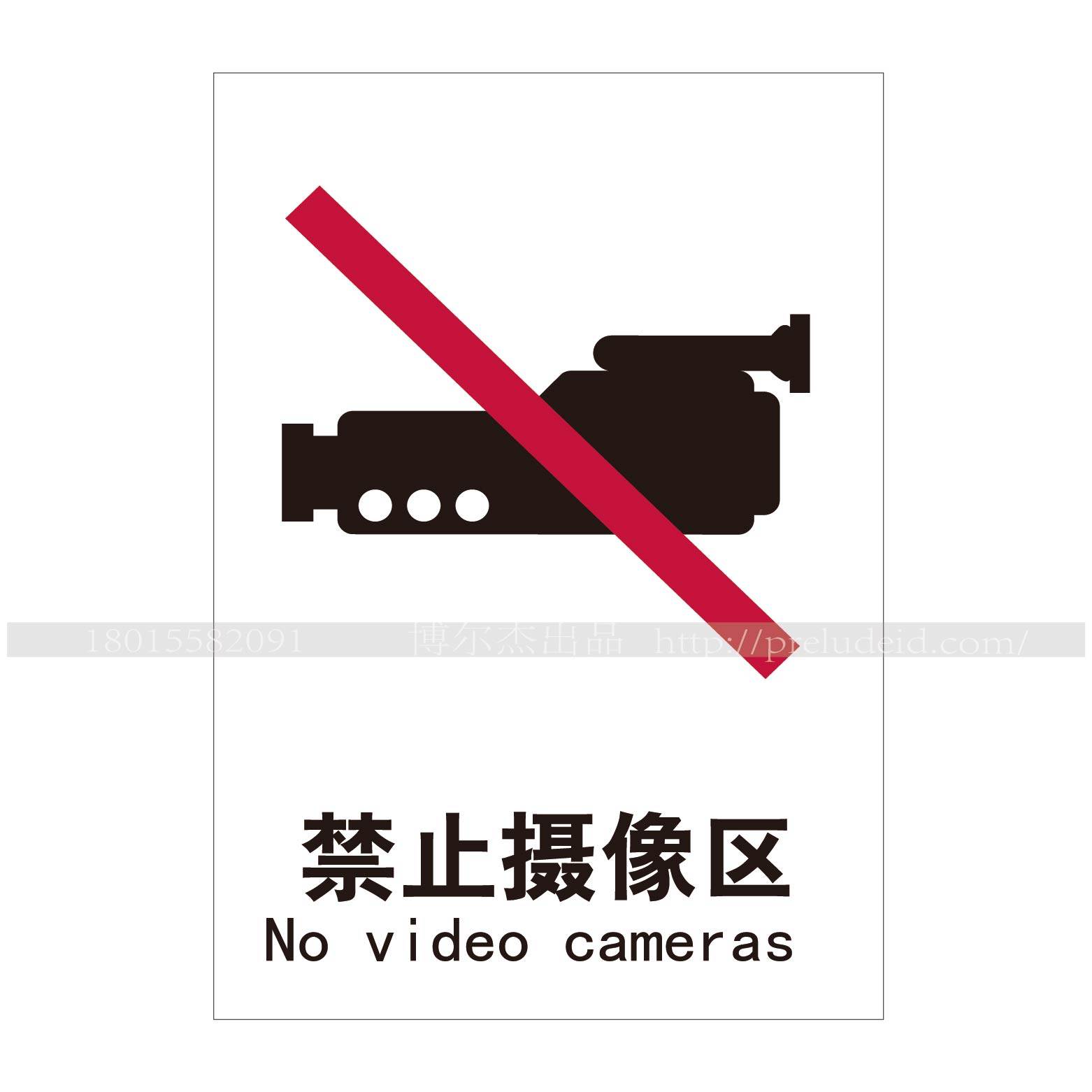 A4403博尔杰公共道路通用信息标识牌安全标示指示标牌 禁止摄像区