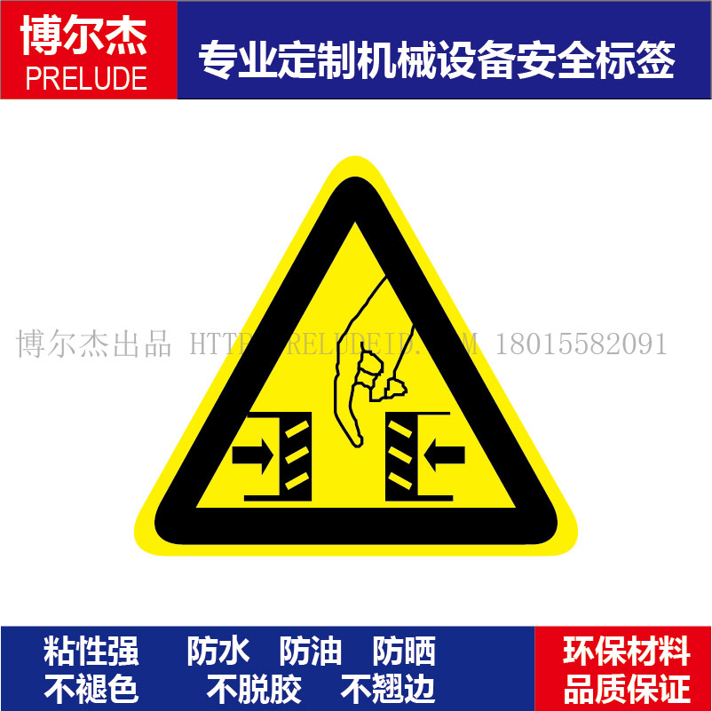 B5019现货直销标识提示牌设备安全标签-当心夹手乙烯不干胶标贴纸