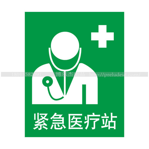 A3015博尔杰信息提醒警告警示标识牌告示牌 急救标识 紧急医疗站
