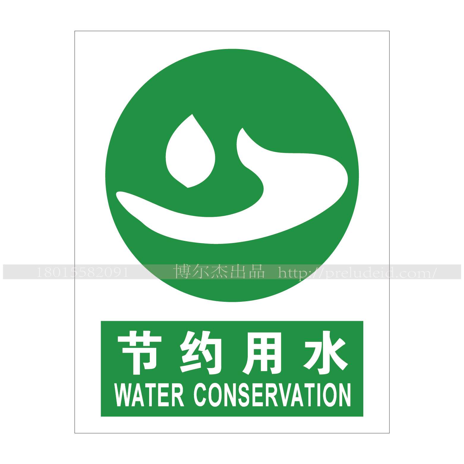 a4023博尔杰提示提醒标识牌告示牌环境展示牌 环保标识-节约用水