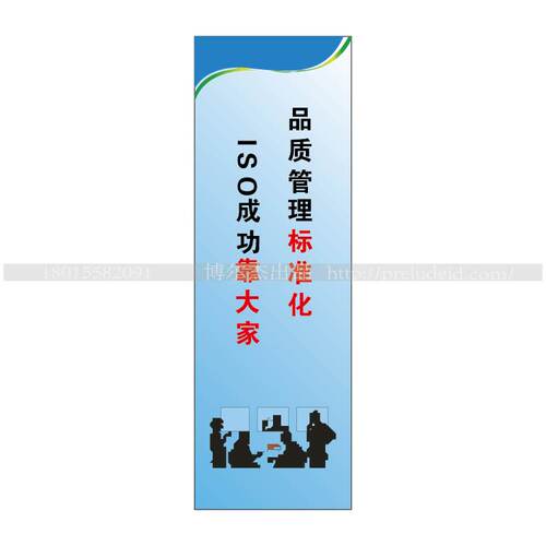 G0726企业文化标语-品质管理标准化 ISO成功靠大家-SETON赛盾