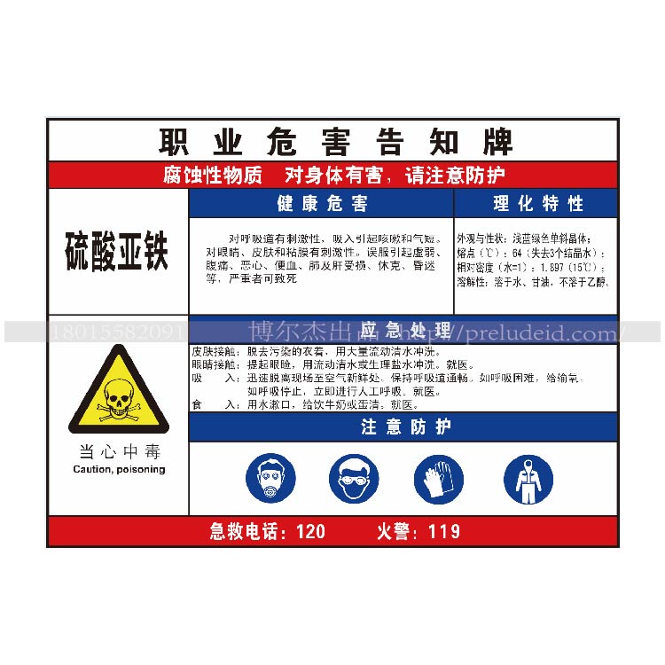 G0814职业危害防水防晒告知牌标识牌提示牌-硫酸亚铁-SETON赛盾