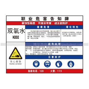 G0805现货职业危害防水防晒告知牌标识牌提示牌 SETON赛盾 双氧水