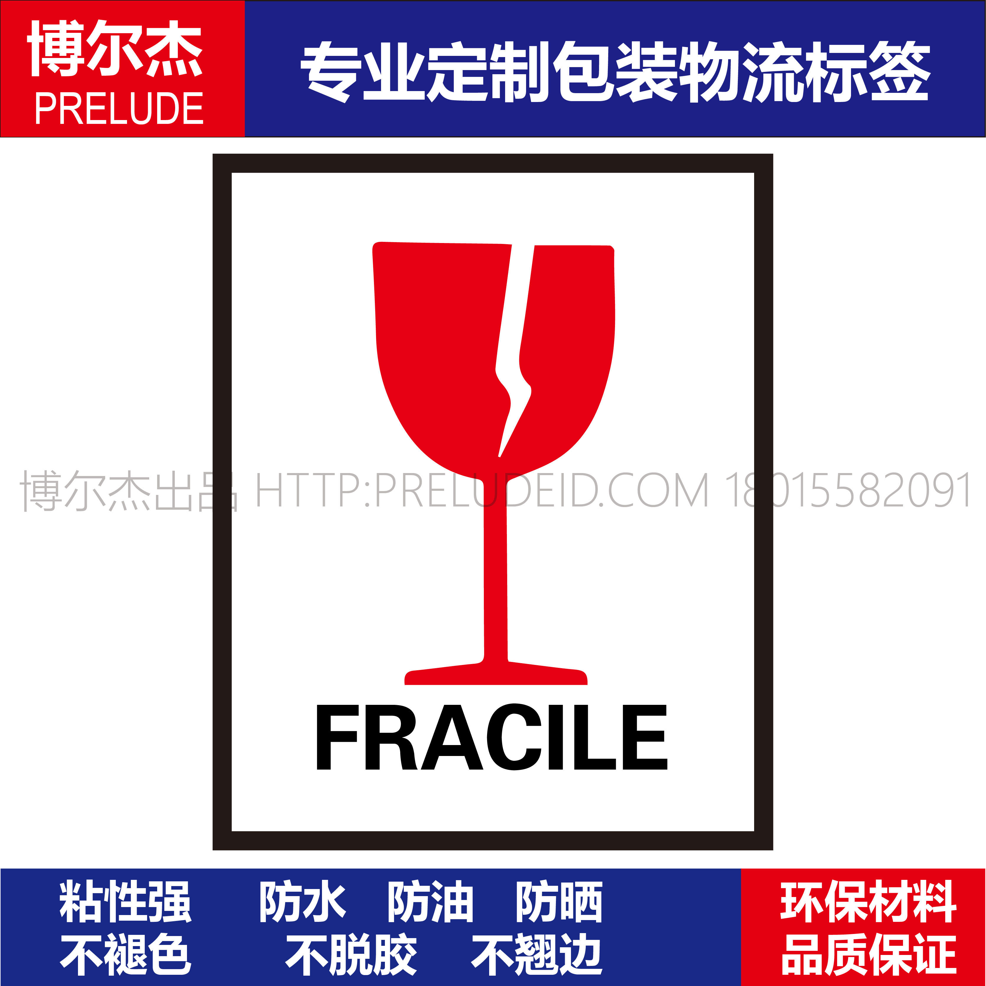 PK012安全标识标签 警示标志贴纸铜版纸不干胶 易碎FRACILE