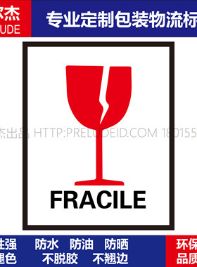 PK012安全标识标签 警示标志贴纸铜版纸不干胶 易碎FRACILE