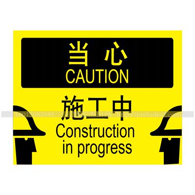 A6046安全提醒提示标识牌警告警示标贴标示牌定制标识当心-施工中