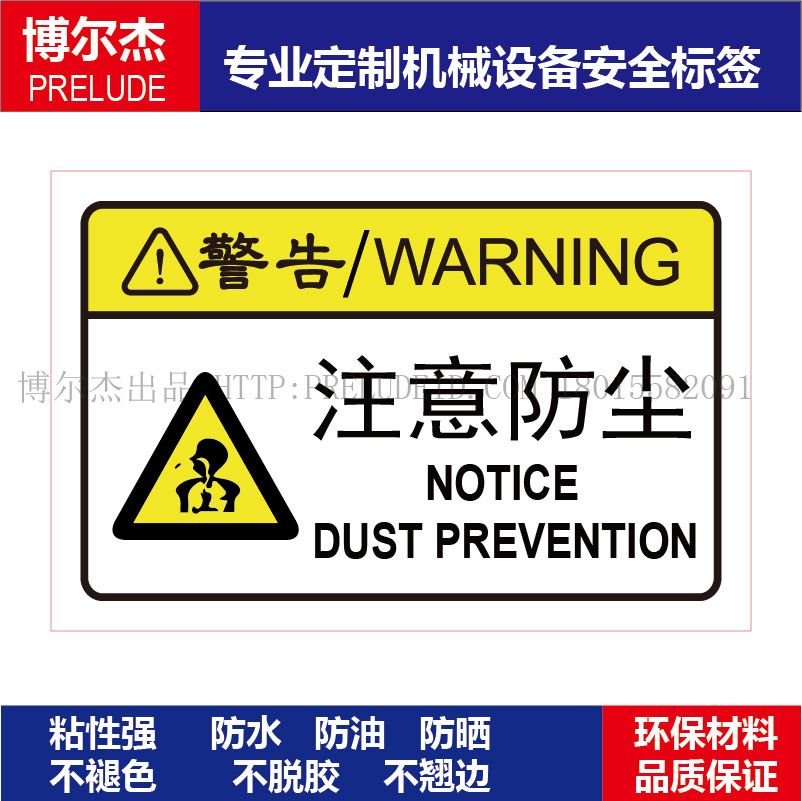 B6114-安全标识贴纸机器标贴不干胶标签警示贴标示牌-注意防尘