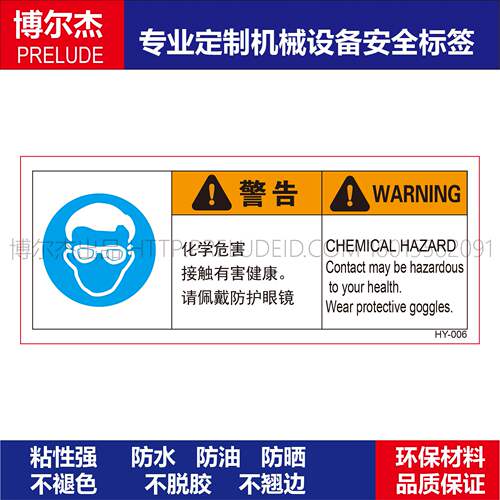 BD154安全警告标识贴纸请佩戴防护眼镜标贴不干胶标签防水防油
