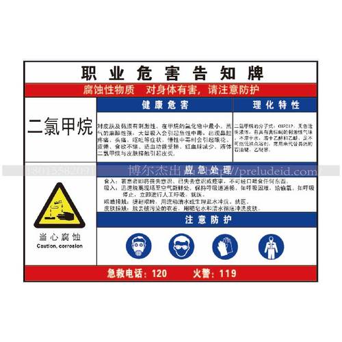 G0827现货职业危害防水防晒告知牌标识提示牌-二氯甲烷-SETON赛盾