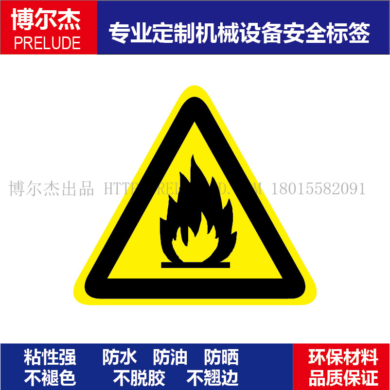 B5016现货直销标识提示牌设备安全标签-当心火灾乙烯不干胶标贴纸