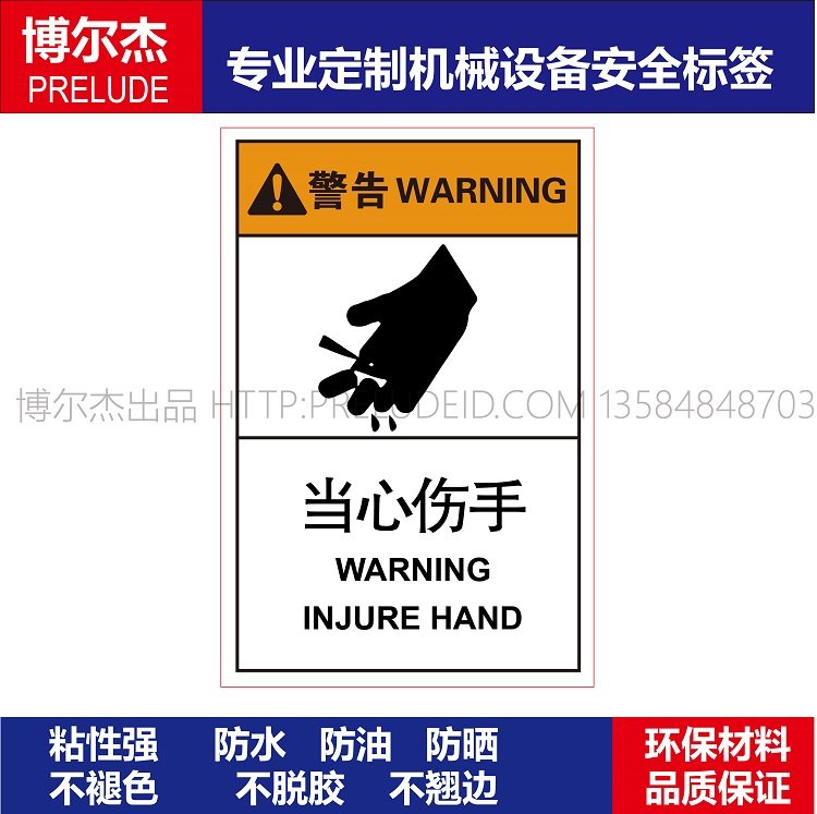B6604-机械设备安全警告标识标签贴纸防水防油不干胶-当心伤手