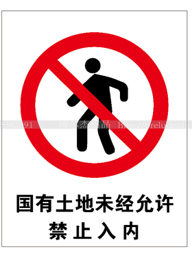 A1093安全标识标语牌提示提醒牌告知告示国有土地未经允许禁止入