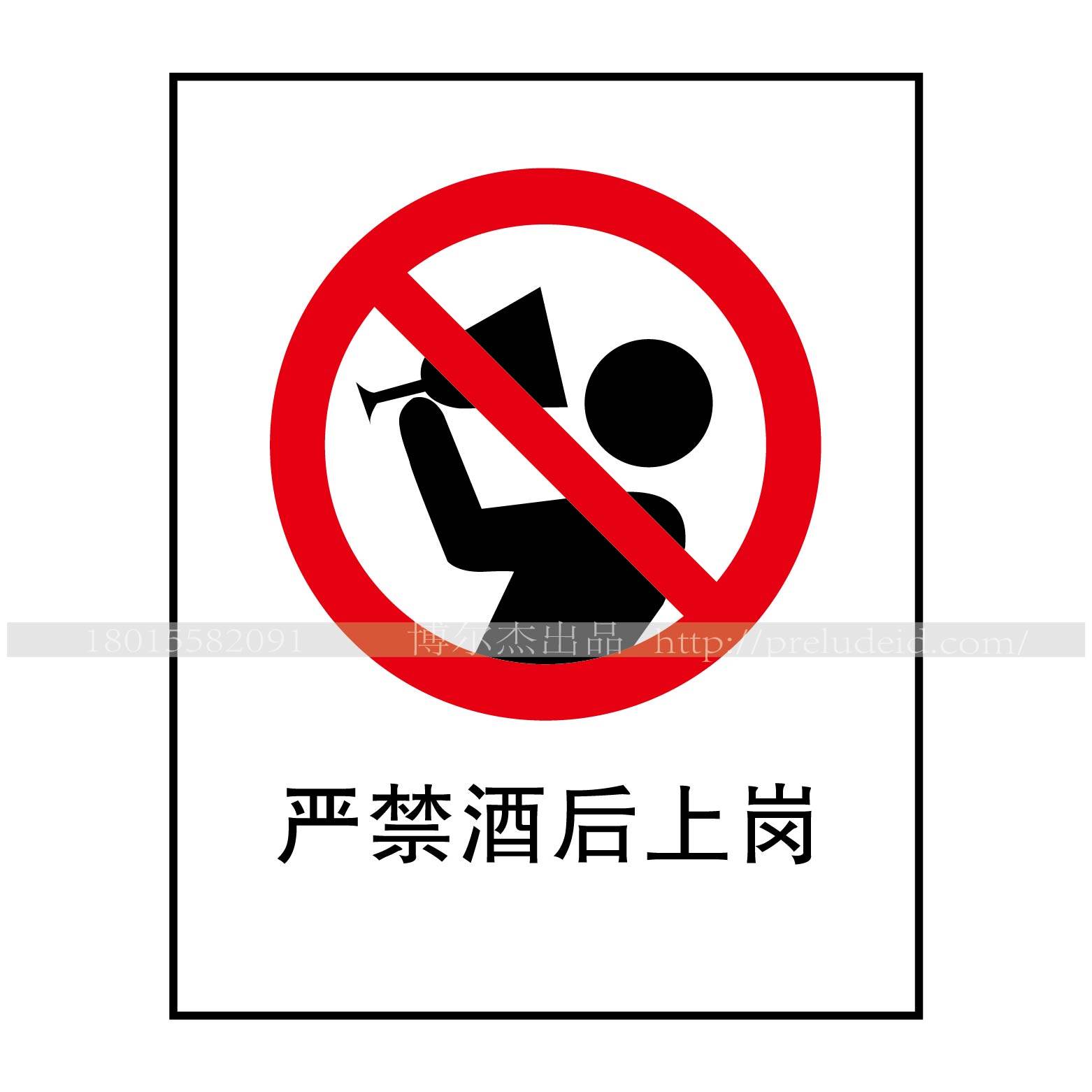 A1037安全提醒小心危险警告警示标识牌告示牌严禁酒后上岗