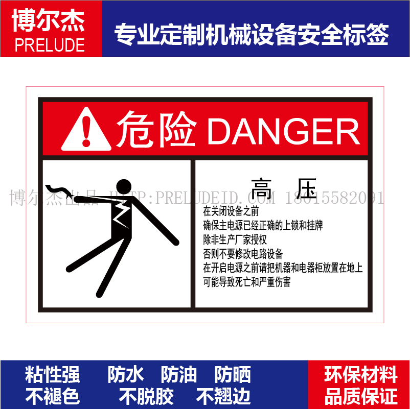 机械设备标签不干胶防水高压警告
