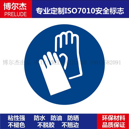 ISO7010-M009设备标签贴纸Wear protective gloves必须戴防护手套