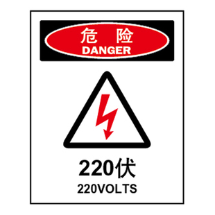危险 不干胶提示标识标语 220伏 安全警示标识牌 A7205有电标识