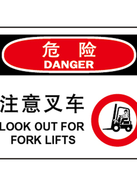 A7029安全警示标识牌 塑料板提示标识牌 国标指示牌危险 注意叉车