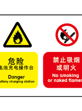 A4205组合标识安全警示标识牌危险电池充电操作台禁止吸烟或明火
