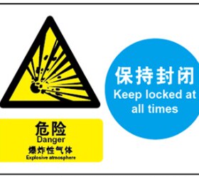A4285博尔杰中英信息组合标识牌标语警告危险爆炸性气体 保持封闭