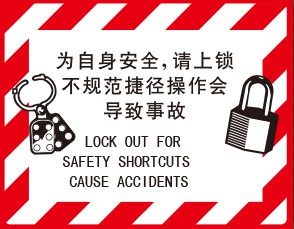 A7803上锁挂牌标识牌为自身安全请上锁不规范捷径操作会导致事故