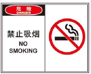 公共禁止吸烟提示标识牌