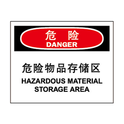 A7073安全提示标识化学品警示标识 危险-危险物品存储区警示标签