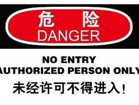 A7116博尔杰现货室内安全警示提示标识 危险-未经许可不得进入