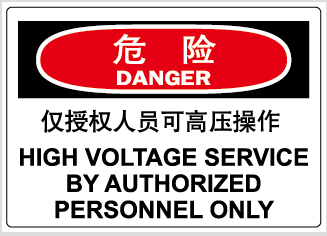A7055博尔杰安全提醒标识牌告示牌 仅授权人员可高压操作 危险