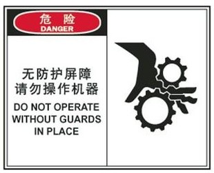 A7120工厂车间设备运行安全标识 无防护屏障请勿操作机器 危险