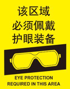 A8329车间工厂安全提示标识个人防护标识该区域必须佩戴护眼装备