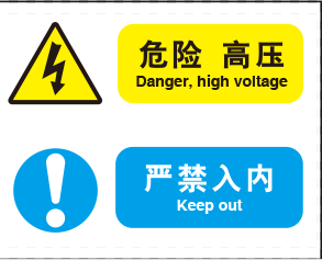 a4218博尔杰安全提醒警告警示标识牌告示牌危险 高压 严禁入内