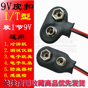 9V皮扣 I/T型电池座 装1节9V 6F22方块电池 线长15CM