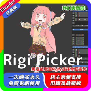 Blender插件 Rigi Picker 1.12 绑定拾取器Rigify选择骨骼姿势