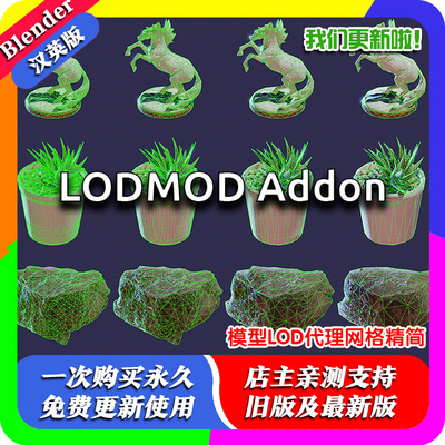 Blender插件Lodmod 0.1一键生成LOD多级代理模型模型减面优化网格