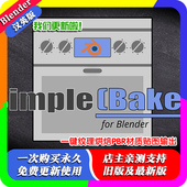 2.09 blender插件中文Simple Bake 一键纹理烘焙PBR材质贴图输出