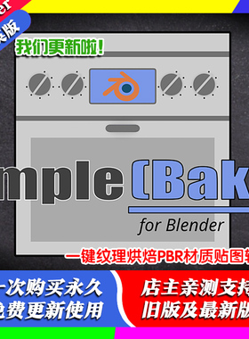 blender插件中文Simple Bake 2.09 一键纹理烘焙PBR材质贴图输出