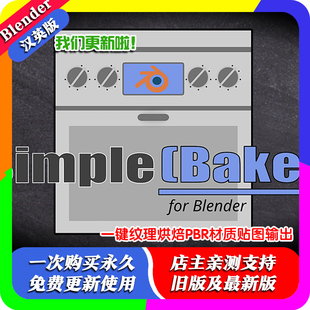 blender插件中文Simple Bake 2.09 一键纹理烘焙PBR材质贴图输出