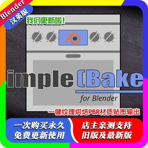 blender插件中文Simple Bake 2.09 一键纹理烘焙PBR材质贴图输出