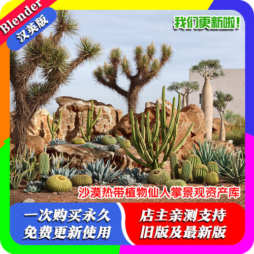 Blender插件中文版 Desert Scapes +资产沙漠热带植物仙人掌景观