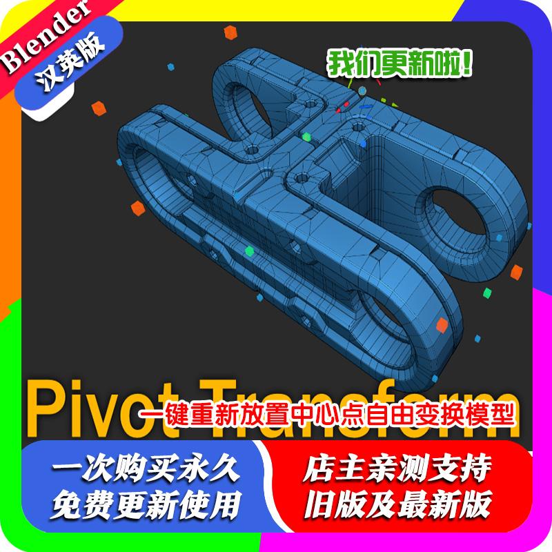 Blender插件 Pivot Transform v4.2.2轴心变换工具枢轴中点PT移动