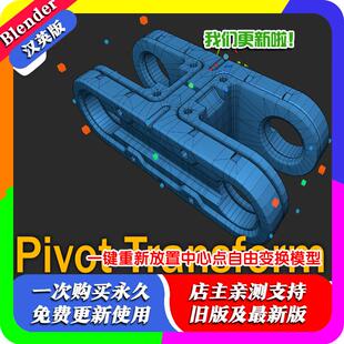 Blender插件 Pivot Transform v5.03轴心变换工具枢轴中点PT移动