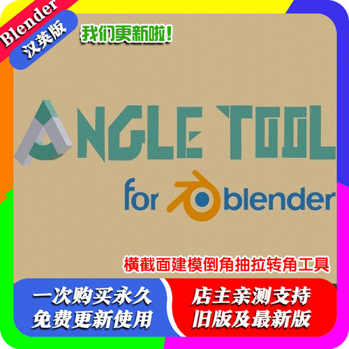 blender插件 Angle Tool 1.3.4 横截面建模倒角布尔抽拉转角工具