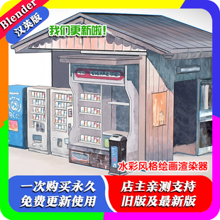 水彩风格 blender插件中文 2.6.0 Renderer 绘画渲染器 Watercolor