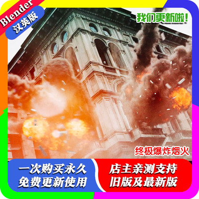 Blender中文版插件 Khaos Ultimate Explosion 4.3 终极爆炸烟火