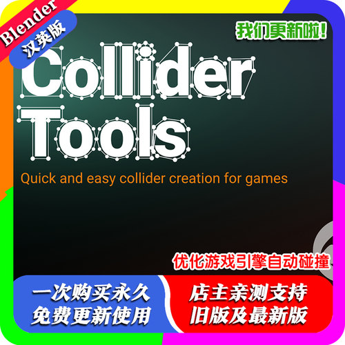 Blender插件 Collider Tools 1.23 优化游戏引擎模型自动碰撞凸包
