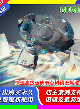 Blender材质 Prism 1.1 Cycles 快速高级玻璃节点树预设焦散色散