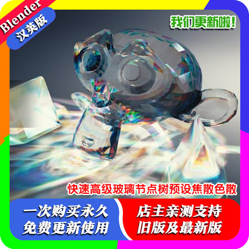 Blender材质 Prism 1.1 Cycles 快速高级玻璃节点树预设焦散色散