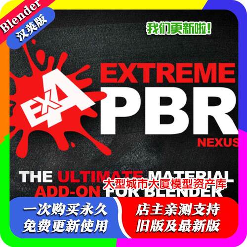 Blender插件 Extreme Pbr Nexus 4.2.133超级至尊PBR材质球资产库