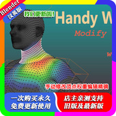 Handy Weight Edit Blender插件 1.41 手动修改顶点权重编辑精确