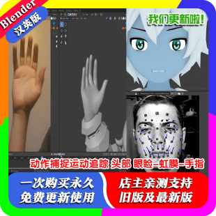 虹膜 Blender插件 手指 眼睑 头部 Close2mocap 动作捕捉运动追踪